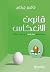 ‫قانون الانعكاس‬ (Arabic Edition)