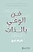 ‫فن الوعي بالذات‬ by باتريك كينج
