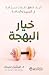 ‫خيار البهجة كيف تحقق تغيرات مستدامة في الحمية و الرياضة‬