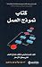 ‫كتاب نموذج العمل كيف تصمم وتبني وتكيف نموذج العمل‬ (Arabic Edition)