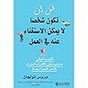 ‫فن أن تكون شخصا ...