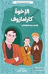 الاخوة كارامازوف (Arabic Edition) الاخوة كارامازوف (Arabic Edition)