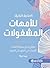 ‫العناية الذاتية للأمهات المشغولات‬ (Arabic Edition)