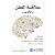‫علاقة العقل بالأمعاء‬ (Arabic Edition)