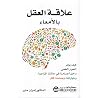 علاقة العقل بالأ...