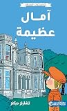 آمال عظيمة