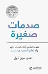 ‫صدمات صغيرة‬