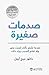 ‫صدمات صغيرة‬ by ميج آرول