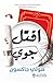 ‫اقتل جوي‬ (Arabic Edition)