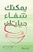 ‫يمكنك شفاء حياتك‬