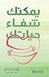 يمكنك شفاء حياتك