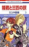 姫君と三匹の獣 3 [Himegimi to Sanbiki no Kemono 3]