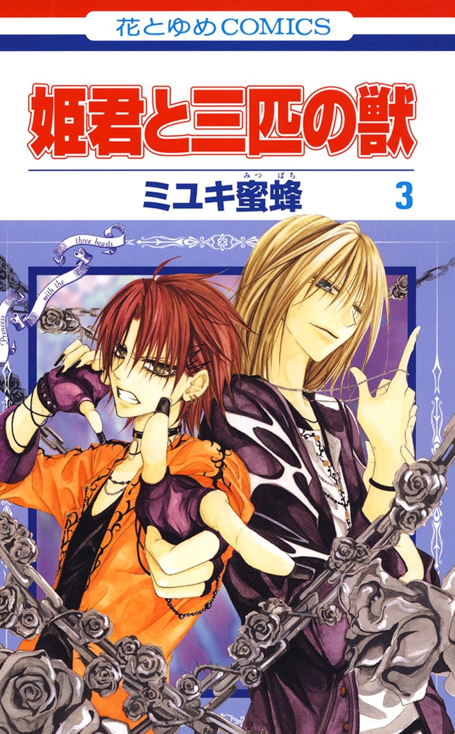 姫君と三匹の獣 3 [Himegimi to Sanbiki no Kemono 3]