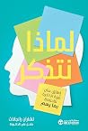 ‫لماذا نتذكر‬