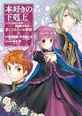 本好きの下剋上 ～ハンネローレの貴族院五年生～ 「恋してみたいお姫様 1」
