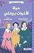 حياة الاخوات برونتي by ستيفاني بوديه حياة الاخوات برونتي by ستيفاني بوديه