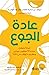 ‫عادة الجوع‬ by جادسن بروير