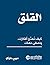 ‫القلق كيف تهدىء أفكارك وتصفي ذهنك‬ (Arabic Edition)