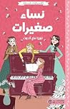 نساء صغيرات