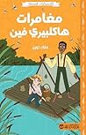 مغامرات هاكلبيري فين كلاسيكيات مبسطة (Arabic Edition) مغامرات هاكلبيري فين كلاسيكيات مبسطة (Arabic Edition)