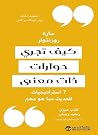 ‫كيف تجري حوارات ...