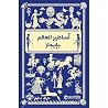 أساطير العالم با...