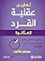 ‫تمارين عقلية القرد للمثالية تخلص من القلق و تعلم التسامح‬ by جينيفر شانون