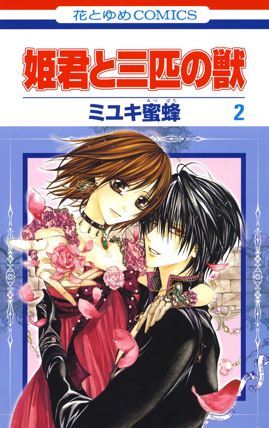 姫君と三匹の獣 2 [Himegimi to Sanbiki no Kemono 2]