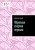 Обратная сторона зеркала (Russian Edition)