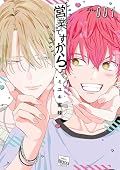 営業ですから 1 [Eigyou desukara 1]