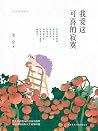 我爱这可喜的寂寞:老舍经典散文 (...