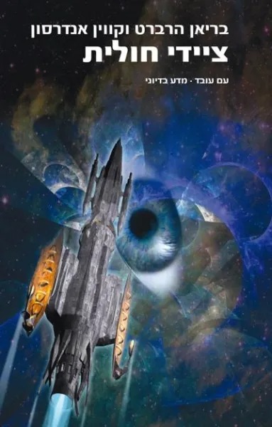 ציידי חולית (חולית #7)