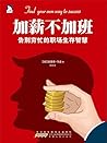 加薪不加班 (告别穷忙的职场生存智慧) (Chinese Edition)