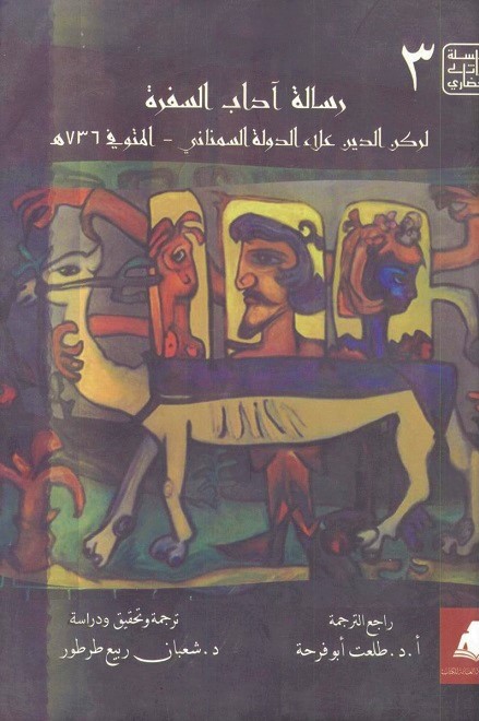 رسالة آداب السفرة (Paperback)