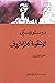 الأخوة كارامازوف، الجزء الثالث by Fyodor Dostoevsky