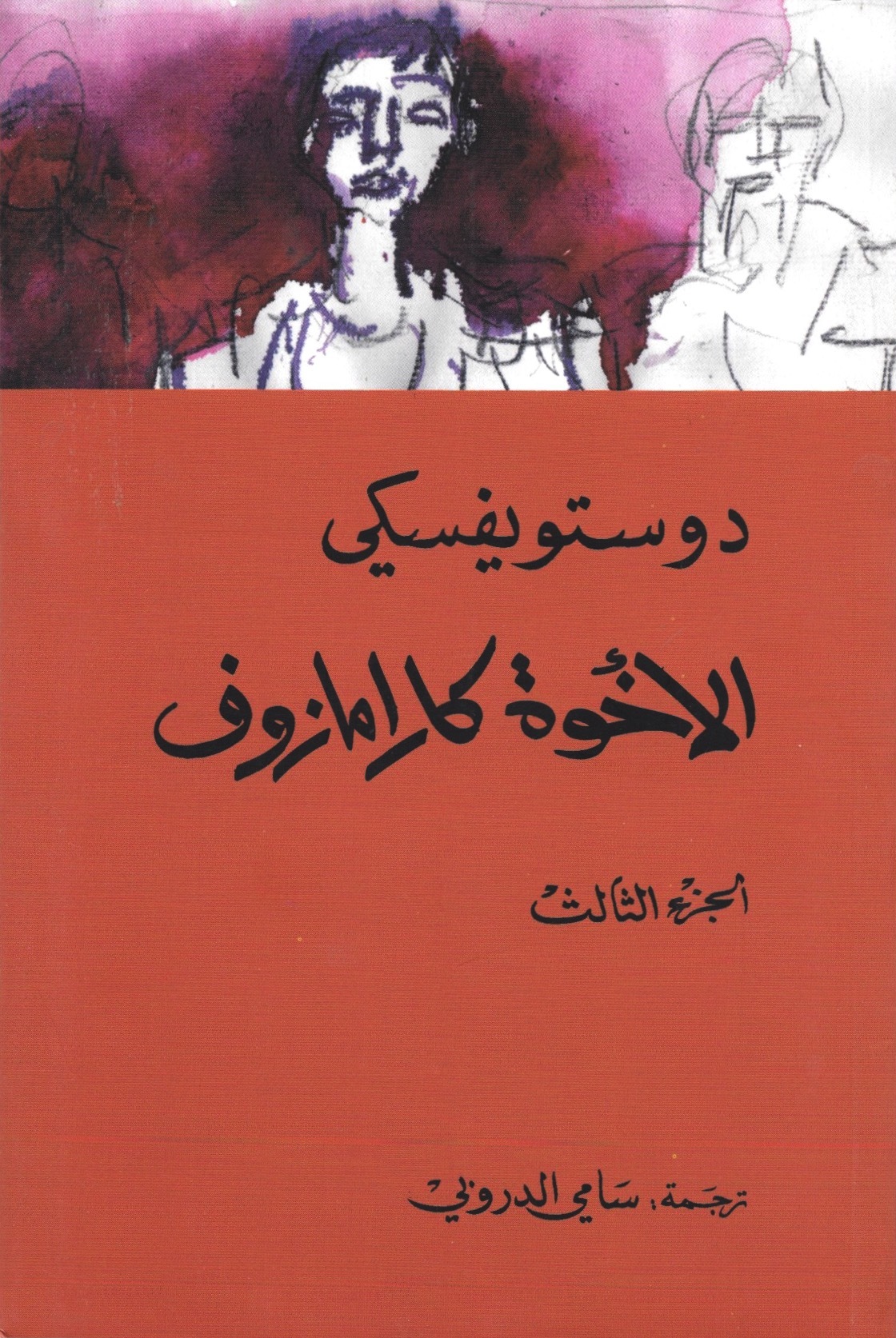 الأخوة كارامازوف، الجزء الثالث