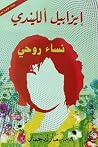 نساء روحي