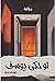 ‎لو حكى يوسف