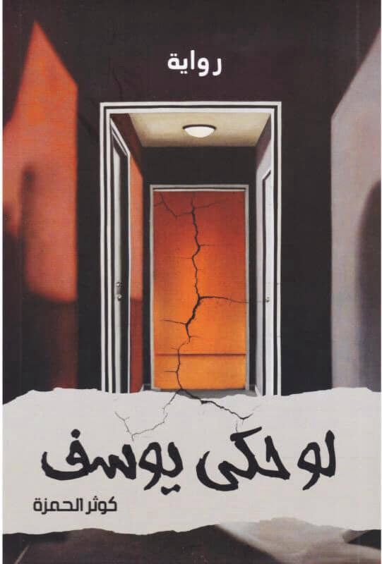 ‎لو حكى يوسف (Paperback)