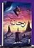 ‫رحالة‬ (Arabic Edition)