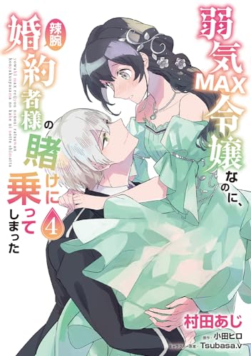 弱気MAX令嬢なのに、辣腕婚約者様の賭けに乗ってしまった 4 (Comic)
