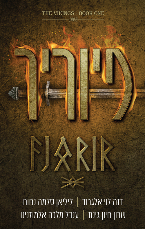 פיוריר (הוויקינגים #1)