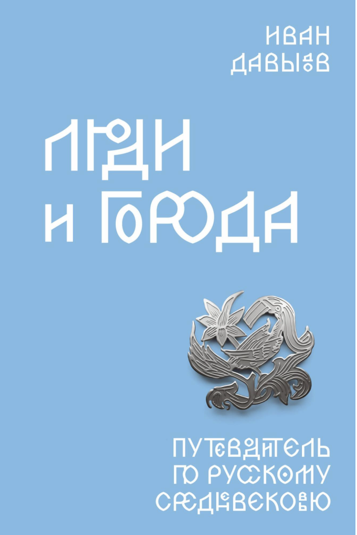 Люди и города: Путеводитель по русскому Средневековью