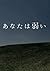 あなたは弱い (Japanese Edition)