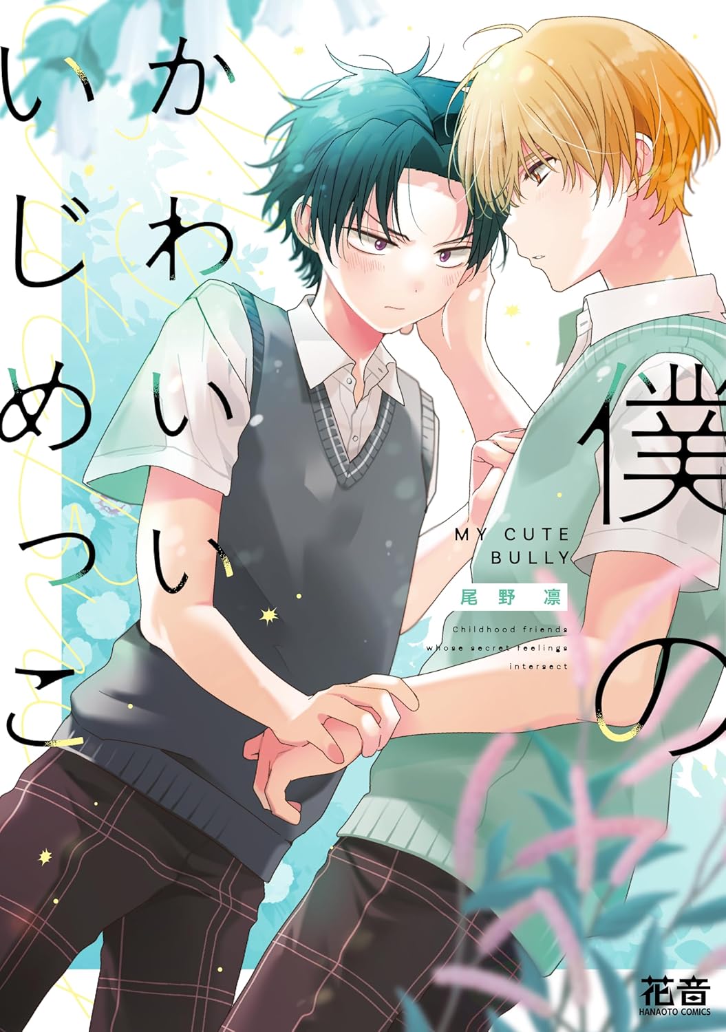 僕のかわいいいじめっこ (Paperback)