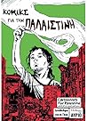 Κόμικς για την Πα...