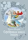 Серебряная книга сказок (Любимые сказки) (Russian Edition)