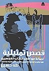 قصص تمثيلية لجماعة من أشهر الكتاب الفرنسيين قصص تمثيلية لجماعة من أشهر الكتاب الفرنسيين