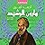 هارون الرشيد: أحمد أمين