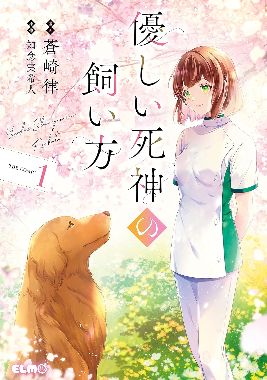 優しい死神の飼い方 1 [Yasashii Shinigami no Kaikata 1]